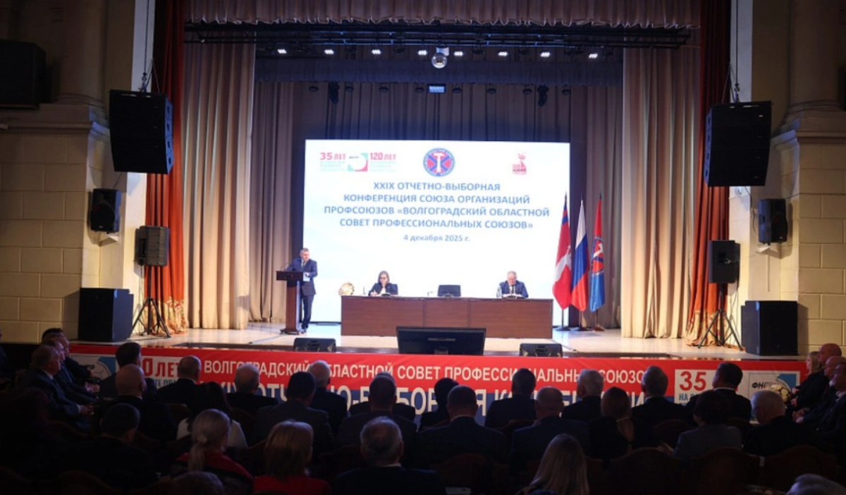 Профсоюзы Волгограда обсудили итоги и выбрали новых лидеров на конференции