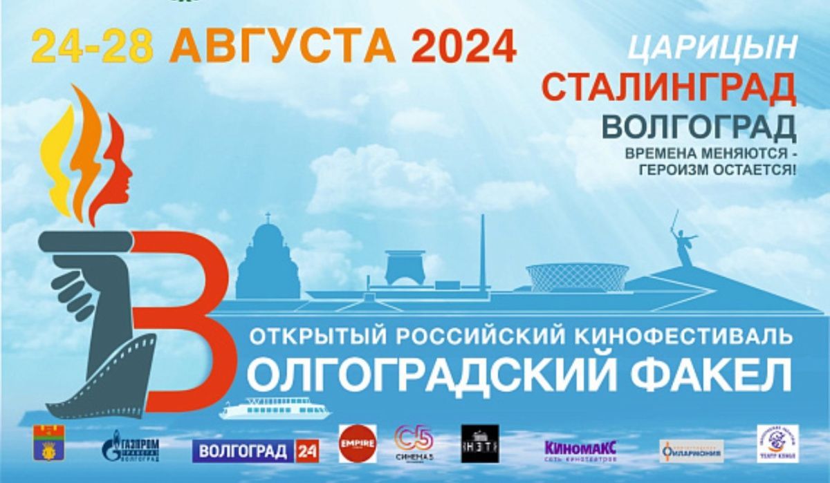 Третий российский кинофестиваль «Волгоградский факел» состоится с 24 по 28 августа"