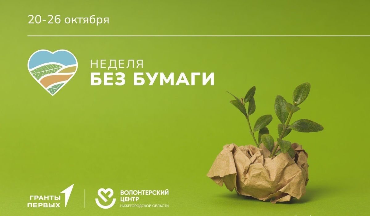 В Нижегородской области стартует экологическая акция #НеделяБезБумаги